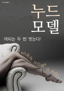 Nude Model (2016)