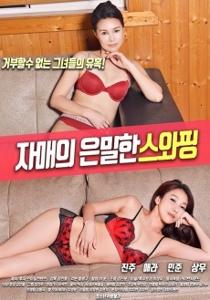 Sister’s Secret Swapping (2018)